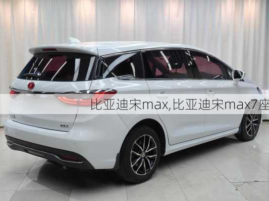 比亚迪宋max,比亚迪宋max7座