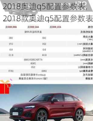 2018奥迪q5配置参数表,2018款奥迪q5配置参数表