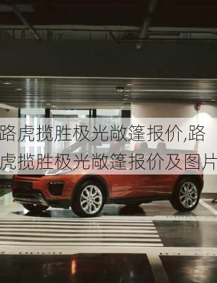 路虎揽胜极光敞篷报价,路虎揽胜极光敞篷报价及图片