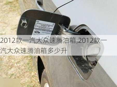 2012款一汽大众速腾油箱,2012款一汽大众速腾油箱多少升