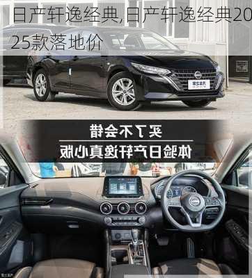 日产轩逸经典,日产轩逸经典2025款落地价