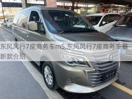 东风风行7座商务车m5,东风风行7座商务车最新款介绍