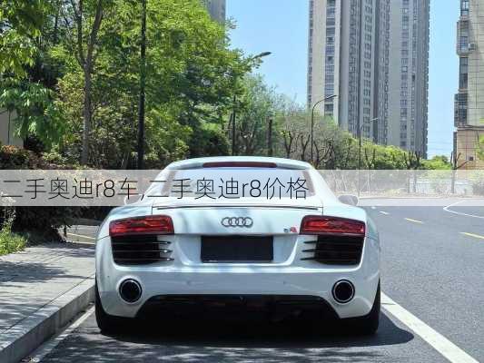 二手奥迪r8车,二手奥迪r8价格