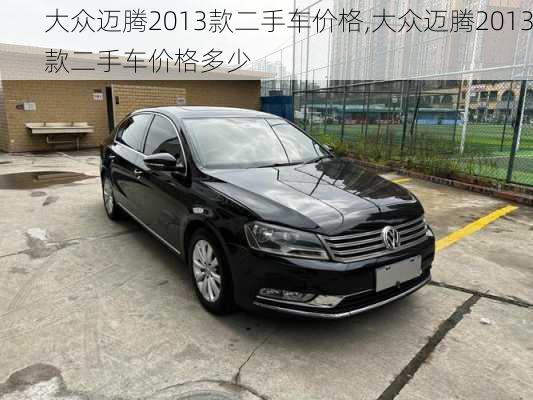 大众迈腾2013款二手车价格,大众迈腾2013款二手车价格多少