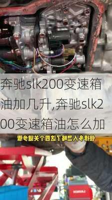 奔驰slk200变速箱油加几升,奔驰slk200变速箱油怎么加