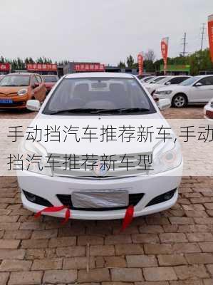 手动挡汽车推荐新车,手动挡汽车推荐新车型