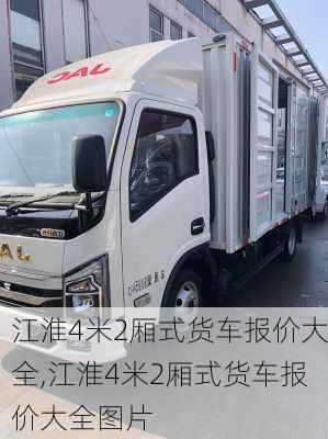 江淮4米2厢式货车报价大全,江淮4米2厢式货车报价大全图片