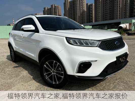福特领界汽车之家,福特领界汽车之家报价