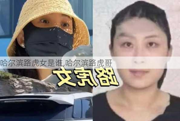 哈尔滨路虎女是谁,哈尔滨路虎哥