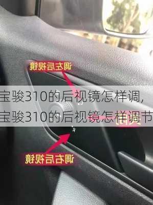 宝骏310的后视镜怎样调,宝骏310的后视镜怎样调节