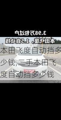 本田飞度自动挡多少钱,二手本田飞度自动挡多少钱