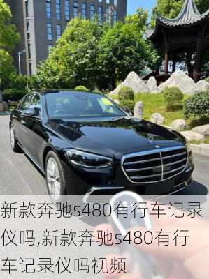 新款奔驰s480有行车记录仪吗,新款奔驰s480有行车记录仪吗视频