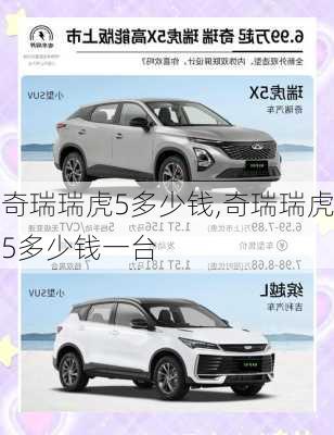 奇瑞瑞虎5多少钱,奇瑞瑞虎5多少钱一台