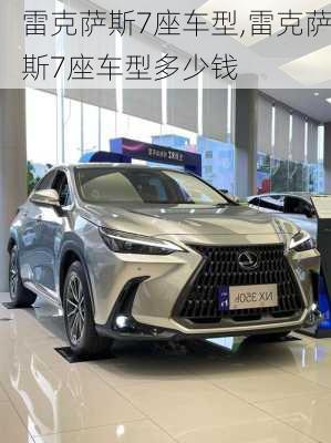 雷克萨斯7座车型,雷克萨斯7座车型多少钱