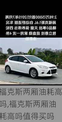 福克斯两厢油耗高吗,福克斯两厢油耗高吗值得买吗
