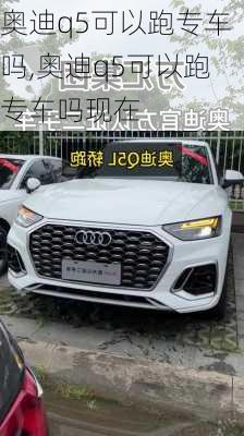 奥迪q5可以跑专车吗,奥迪q5可以跑专车吗现在
