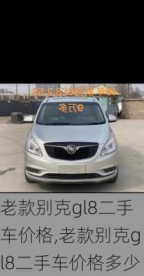 老款别克gl8二手车价格,老款别克gl8二手车价格多少