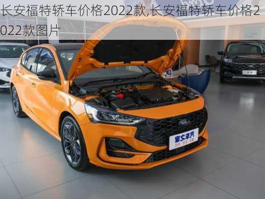 长安福特轿车价格2022款,长安福特轿车价格2022款图片