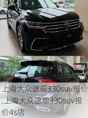 上海大众途观330suv报价,上海大众途观330suv报价4s店