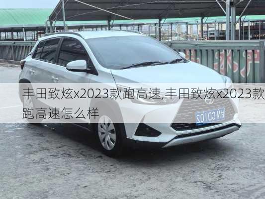 丰田致炫x2023款跑高速,丰田致炫x2023款跑高速怎么样