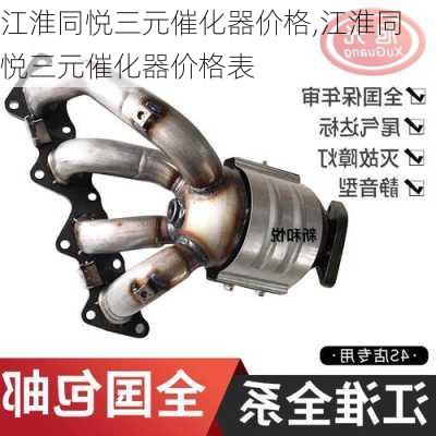 江淮同悦三元催化器价格,江淮同悦三元催化器价格表