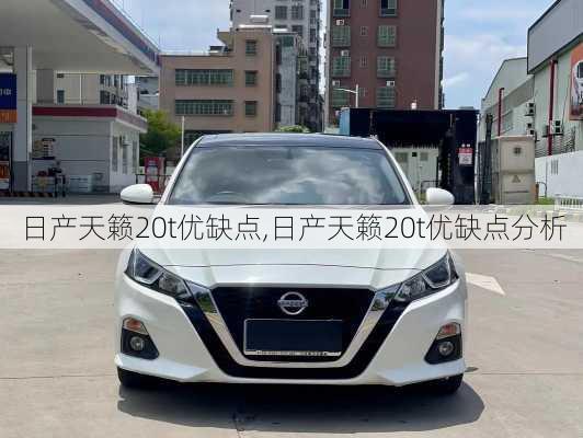 日产天籁20t优缺点,日产天籁20t优缺点分析
