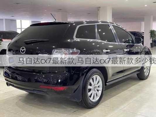 马自达cx7最新款,马自达cx7最新款多少钱