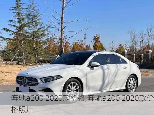 奔驰a200 2020款价格,奔驰a200 2020款价格照片