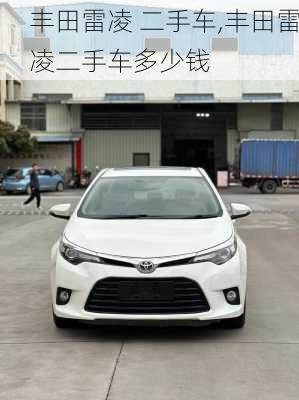 丰田雷凌 二手车,丰田雷凌二手车多少钱