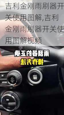 吉利金刚雨刷器开关使用图解,吉利金刚雨刷器开关使用图解视频