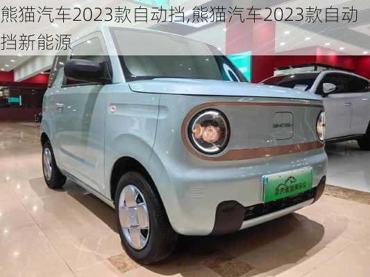 熊猫汽车2023款自动挡,熊猫汽车2023款自动挡新能源