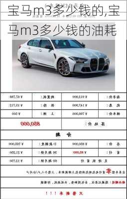 宝马m3多少钱的,宝马m3多少钱的油耗