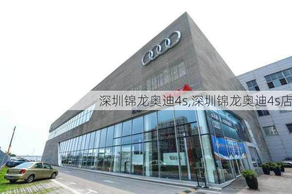 深圳锦龙奥迪4s,深圳锦龙奥迪4s店
