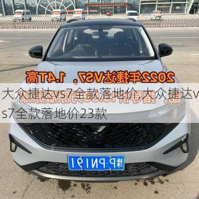 大众捷达vs7全款落地价,大众捷达vs7全款落地价23款