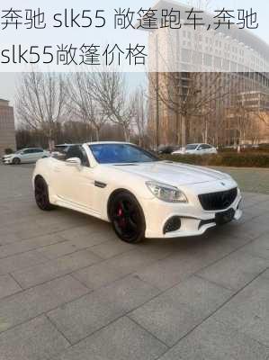 奔驰 slk55 敞篷跑车,奔驰slk55敞篷价格