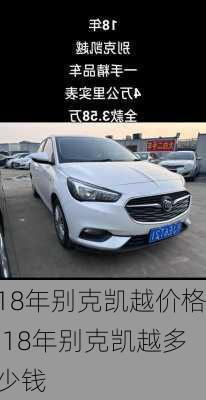 18年别克凯越价格,18年别克凯越多少钱