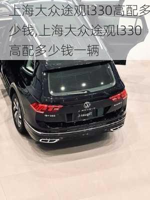上海大众途观l330高配多少钱,上海大众途观l330高配多少钱一辆
