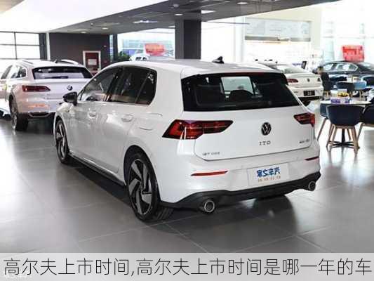 高尔夫上市时间,高尔夫上市时间是哪一年的车