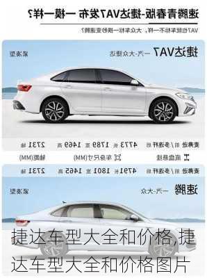 捷达车型大全和价格,捷达车型大全和价格图片
