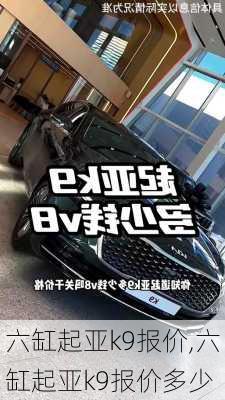 六缸起亚k9报价,六缸起亚k9报价多少