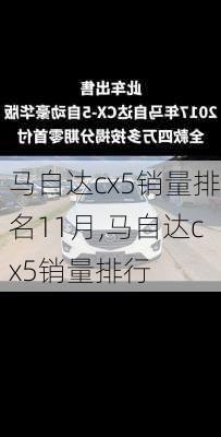 马自达cx5销量排名11月,马自达cx5销量排行
