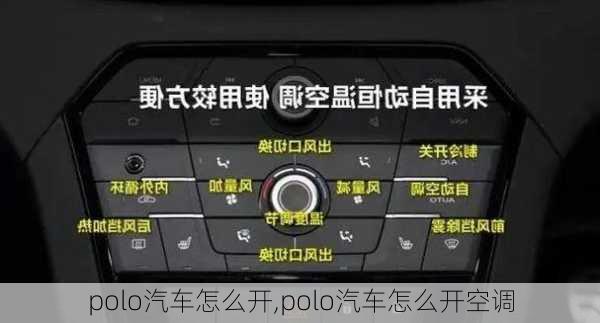 polo汽车怎么开,polo汽车怎么开空调