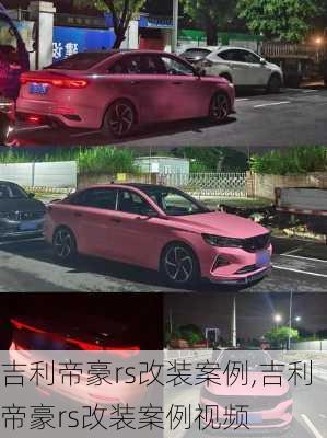 吉利帝豪rs改装案例,吉利帝豪rs改装案例视频
