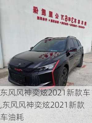 东风风神奕炫2021新款车,东风风神奕炫2021新款车油耗