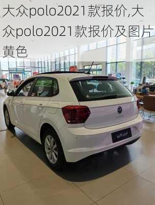 大众polo2021款报价,大众polo2021款报价及图片黄色