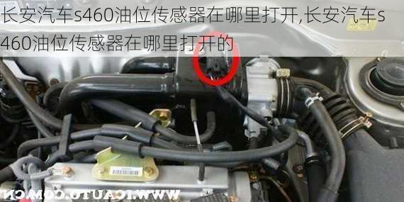 长安汽车s460油位传感器在哪里打开,长安汽车s460油位传感器在哪里打开的