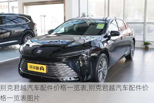 别克君越汽车配件价格一览表,别克君越汽车配件价格一览表图片