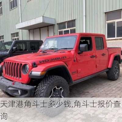 天津港角斗士多少钱,角斗士报价查询