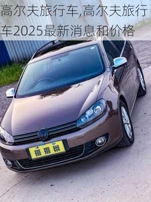 高尔夫旅行车,高尔夫旅行车2025最新消息和价格