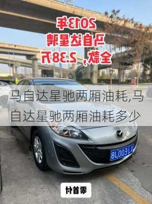 马自达星驰两厢油耗,马自达星驰两厢油耗多少